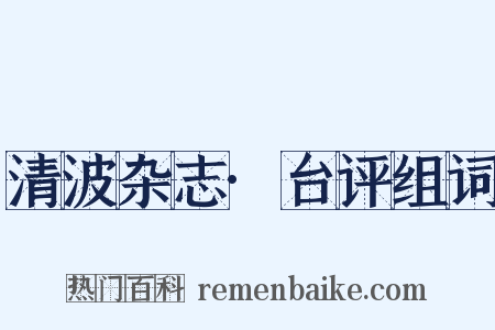 清波杂志·台评组词是什么意思的图片